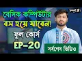 EP 20 Basic Computer Course in Bengali Playlist Basic Computer Part 20