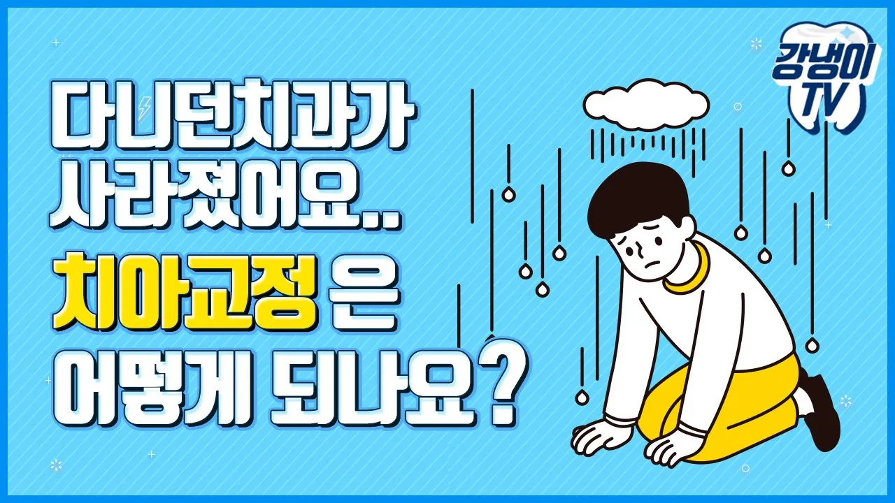 치아교정 중 다니던 치과가 없어졌어요..어떻게 해야할까요? [강냉이TV 14편]