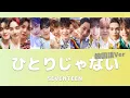 Download Lagu [日本語字幕/カナルビ] ひとりじゃない（혼자가 아니야/Not Alone）Korean Ver（韓国語バージョン） - SEVENTEEN（セブンティーン）