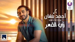                                                      أحمد بتشان   زي القمر دندنها