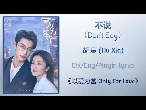 Download MP3 不说 (Don't Say) - 胡夏 (Hu Xia)《以爱为营 Only For Love》Chi/Eng/Pinyin lyrics