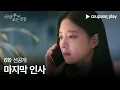 Download Lagu 사랑 후에 오는 것들 | 6화 선공개 | 마지막 인사 | 쿠팡플레이 | 쿠팡