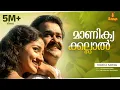 Download Lagu Manikyakallal | Varnapakittu | M. G. Sreekumar, Swarnalatha