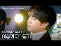 Download Lagu '록발라드' 전성기를 떠오르게 하는 목소리, 이승기 모아듣기🎸 #모아듣기 #오픈마이크