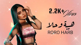 رورو حرب   هيبة وحلا مع الكلمات  دندنها
