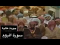 Download Lagu تلاوة الشيخ سعود الشريم سورة الروم [كاملة] عام 1417هـ [جودة عالية]