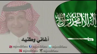 عبدالمجيد عبدالله   امن وامان    السعودية    اغاني وطنية دندنها