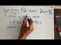 30 Cm Kitna Inch Hota Hai 30 centimeter Kitna Hota Hai Convert Cm To Inches Maths Hindi