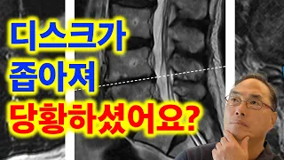 디스크가 좁아져 당황하셨어요?