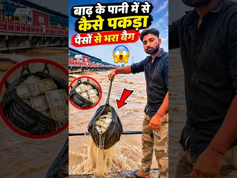 बाढ़ के पानी में से कैसे पकड़ा पैसों से भरा बैग 😮🌊 #badh #river #shorts #short #video #ganga #nadi