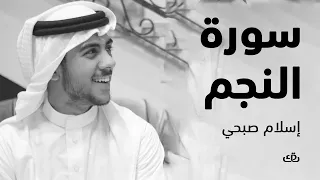 سورة النجم بصوت الشيخ القارئ اسلام صبحي 