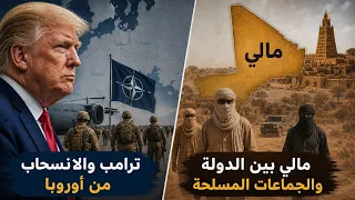 ترامب بين أوروبا وروسيا   مالي تشتعل من جديد   عيد العمال والشيوعية دندنها