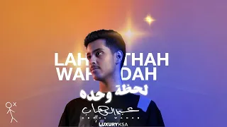                                    عبدالوهاب   لحظة وحده ۲۰۲۲ دندنها