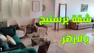 شقة راقية بالازهر البرنوصي جات فموقع رائع جدا 