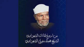 دعاء     بصوت الشيخ محمد متولي الشعراوي دندنها