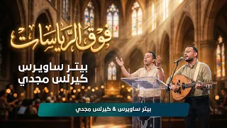 فوق الرياسات   بيتر ساويرس   كيرلس مجدي                                                 دندنها