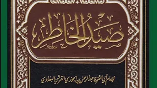 كتاب صيد الخاطر لابن الجوزي 01 الجزء الأول 