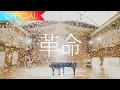 Download Lagu ビッケブランカ - 革命 / Vicke Blanka - Kakumei