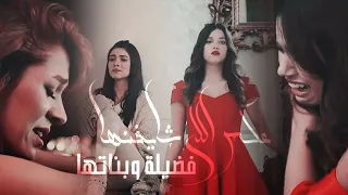 عكس اللي شايفنها مسلسل فضيلة وبناتها الفديو الاصلي 