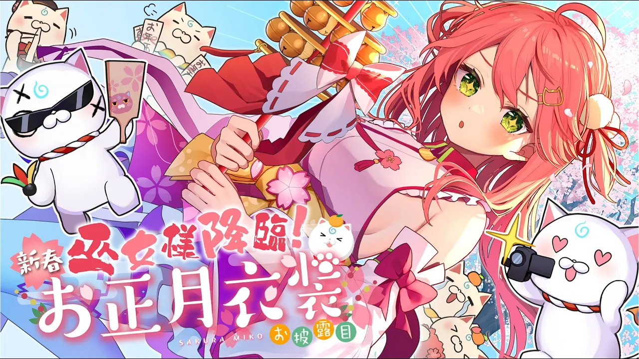 【 #さくらみこ正月衣装 】新春！巫女様降臨?お正月衣装お披露目にぇ！～重大告知あり～【ホロライブ/さくらみこ】