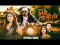 Download Lagu Timrai Lagi Ho तिम्रै लागी हो• Meksam Khati• Ashmita Adhikari• Shilpa Pokhrel• New Nepali song 2082
