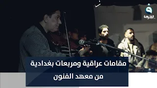 وعلى جسر المسيب سيبوني مقامات عراقية ومربعات بغدادية من معهد الفنون  وعلى جسر المسيب سيبوني مقامات عراقية ومربعات بغدادية من معهد الفنون