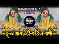 Download Lagu Marathi Roadshow DJ Song | Marathi DJ Song | Instagram Trending DJ Song....!
