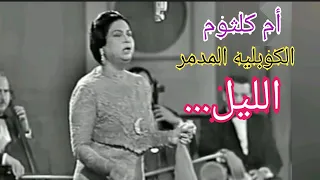 أم كلثوم الكوبليه المدمر الليل ودقت الساعات تصحي الليل فات الميعاد 