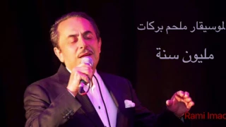 Melhem Baraket Milion Sany الموسيقار ملحم بركات بدك مليون سنة 