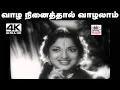 Lagu Vaazha Ninaithal Song TMS, a song sung by P.Susheela, can be lived if you want to live.