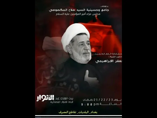 ⁣اعلان مجلس الشيخ جعفر الإبراهيمي  الاستشهاد الامام علي عليه السلام