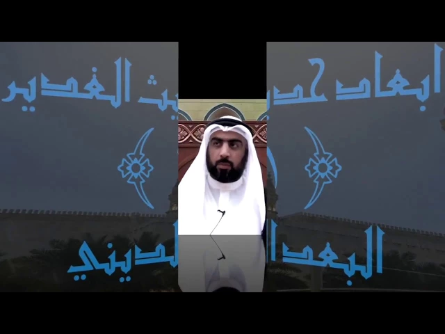 ⁣أبعاد حديث الغدير ( ١ )/ البعد الديني/  ميرزا عبدالله أبل/ جامع جاسم الوزان/الجمعة / ٨ / ٩ / ٢٠١٧