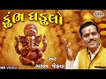 Lagu Kumbh Ghadulo Bhari Lave Maro Saybo || Gagan Jethva || Maa Digital Film