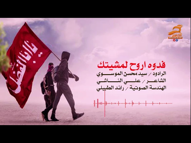 ⁣لطميات حماسيه للمشايه | فدوه اروح لمشيتك | سيد محسن الموسوي  Audio 2018