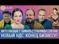 Download Lagu НАТО обещает сбивать, Границы Собчак, Новый НДС: конец бизнесу? Белковский, Ширяев, Монгайт