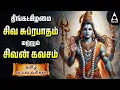 Download Lagu Monday Powerful Shivan Suprabatham And Siva Kavasam | Sivan Tamil Devotional Songs | Lyrical Video