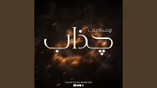 ريمكس چذاب دندنها
