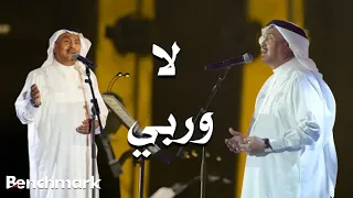                             محمد عبده   لا وربي  حفل صيف جدة       دندنها