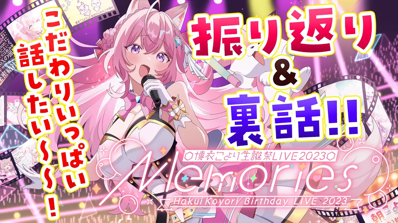 #博衣こより生誕LIVE と新曲の裏話＆振り返り！こだわりいっぱい話します！！✨【博衣こより/ホロライブ】