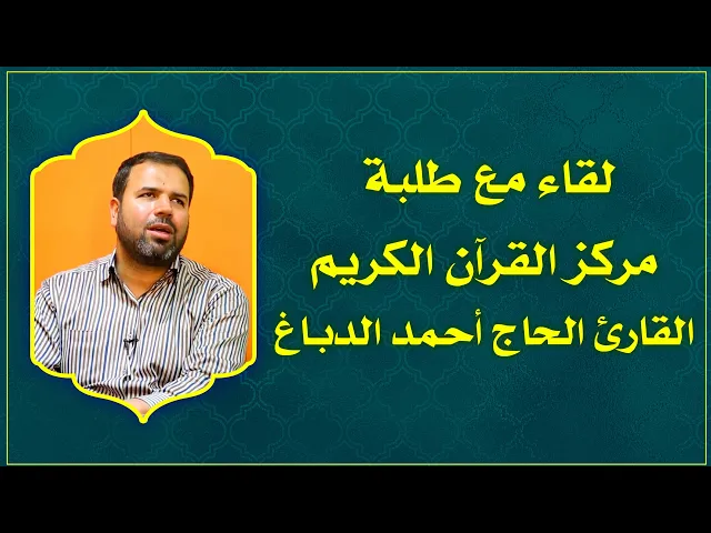 ⁣لقاء القارئ الحاج أحمد الدباغ مع طلبة دار القرآن الكريم في العتبة العلوية المقدسة