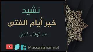 خير ايام الفتى عبد الوهاب المنيفي 