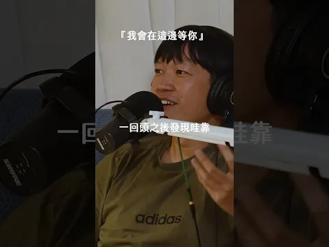 【 Mini podcast精華#237 】我會一直在這裡等你 🚗🧒🏠