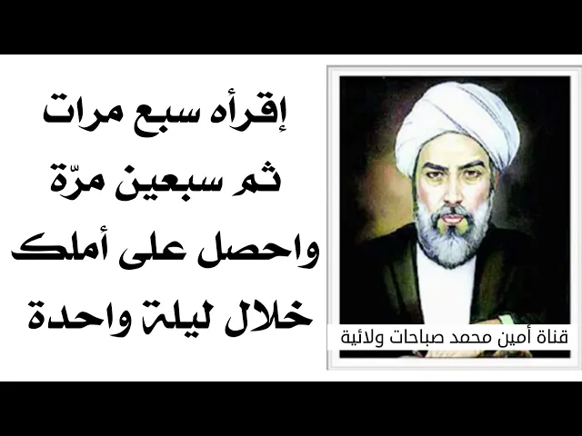 ⁣إقرأه ٧ مرات ثم ٧٠ مرة واحصل على أملك ومرادك خلال ليلة واحدة