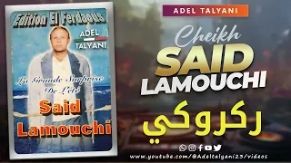 الشيخ سعيد اللموشي قصبة ركروكي 