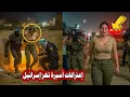 Lagu عاجل | من الصدمة إلى الدهشة… أسيرة إسـرائيلية تكشف ما عاشته مع المقاومة لعامين وتفجّر مفاجآت مدوية!