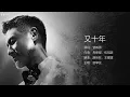 Jacky Cheung 張學友 - 又十年【字幕歌詞】Chinese Pinyin Lyrics  I  2023年單曲發行