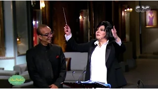 صاحبة السعادة شاهد تجربة اسعاد يونس لقيادة اوركسترا والنتيجة مبهرة 