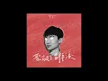 GINGER - 聖誕不曾掉淚 Never Cry at Xmas (Official Audio)