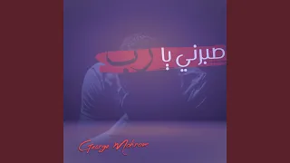 صبرني يا رب دندنها