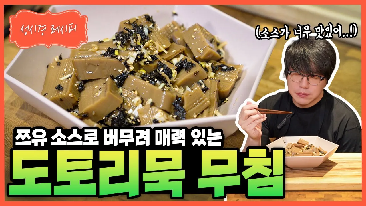 쯔유 도토리묵 무침 Thumbnail